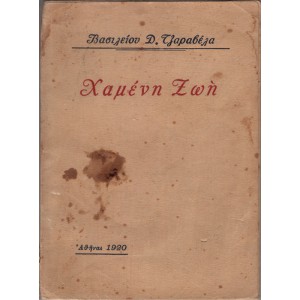 ΧΑΜΕΝΗ ΖΩΗ